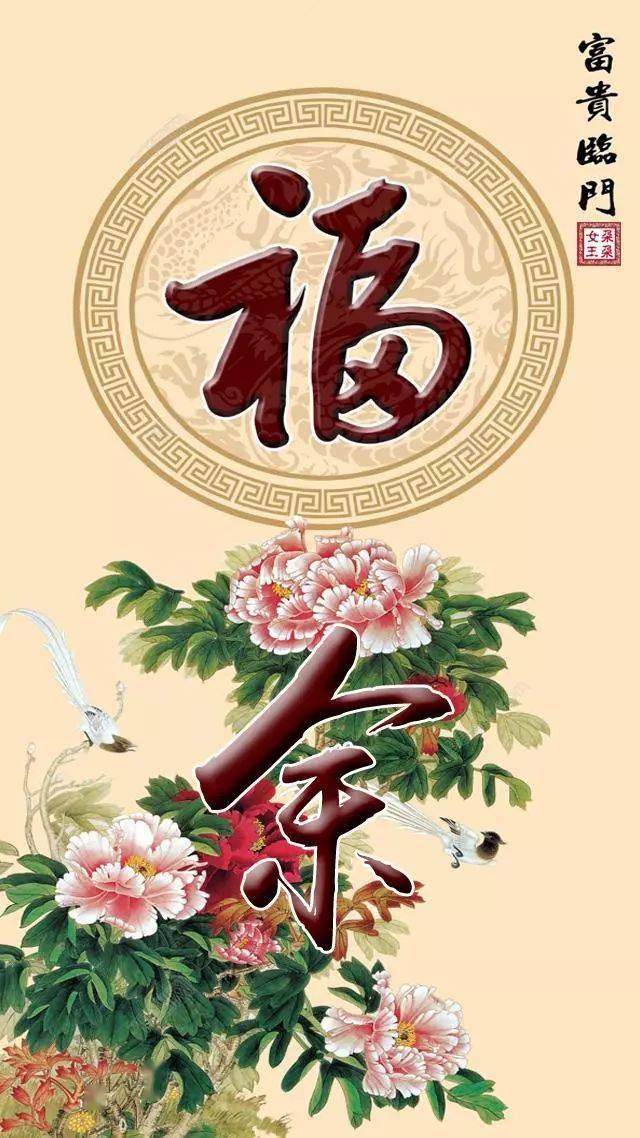 中老年头像大全110张姓氏手机壁纸家和系列之富贵福顺平安和吉祥图