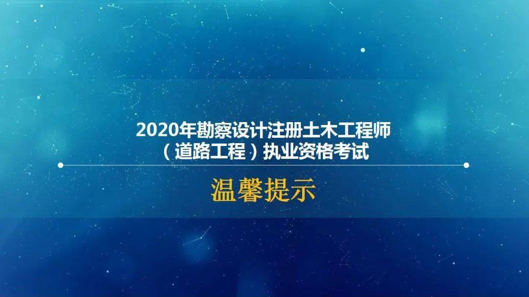 2020年勘察設計註冊土木工程師(道路工程)執業資格考試溫馨提示