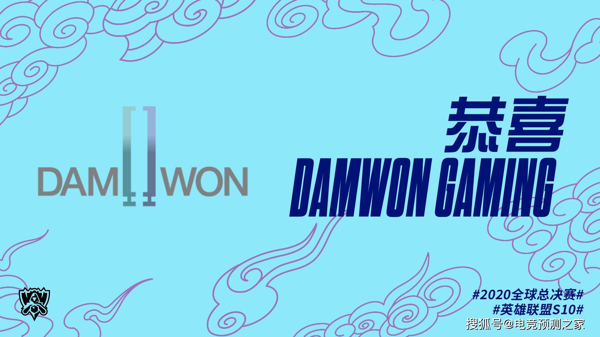 s10全球总决赛八强战队:dwg vs drx出线形势分析_手机搜狐网