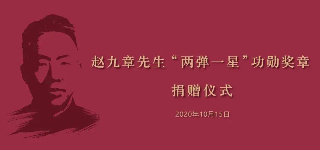 赵九章先生两弹一星功勋奖章捐赠仪式图片直播入口