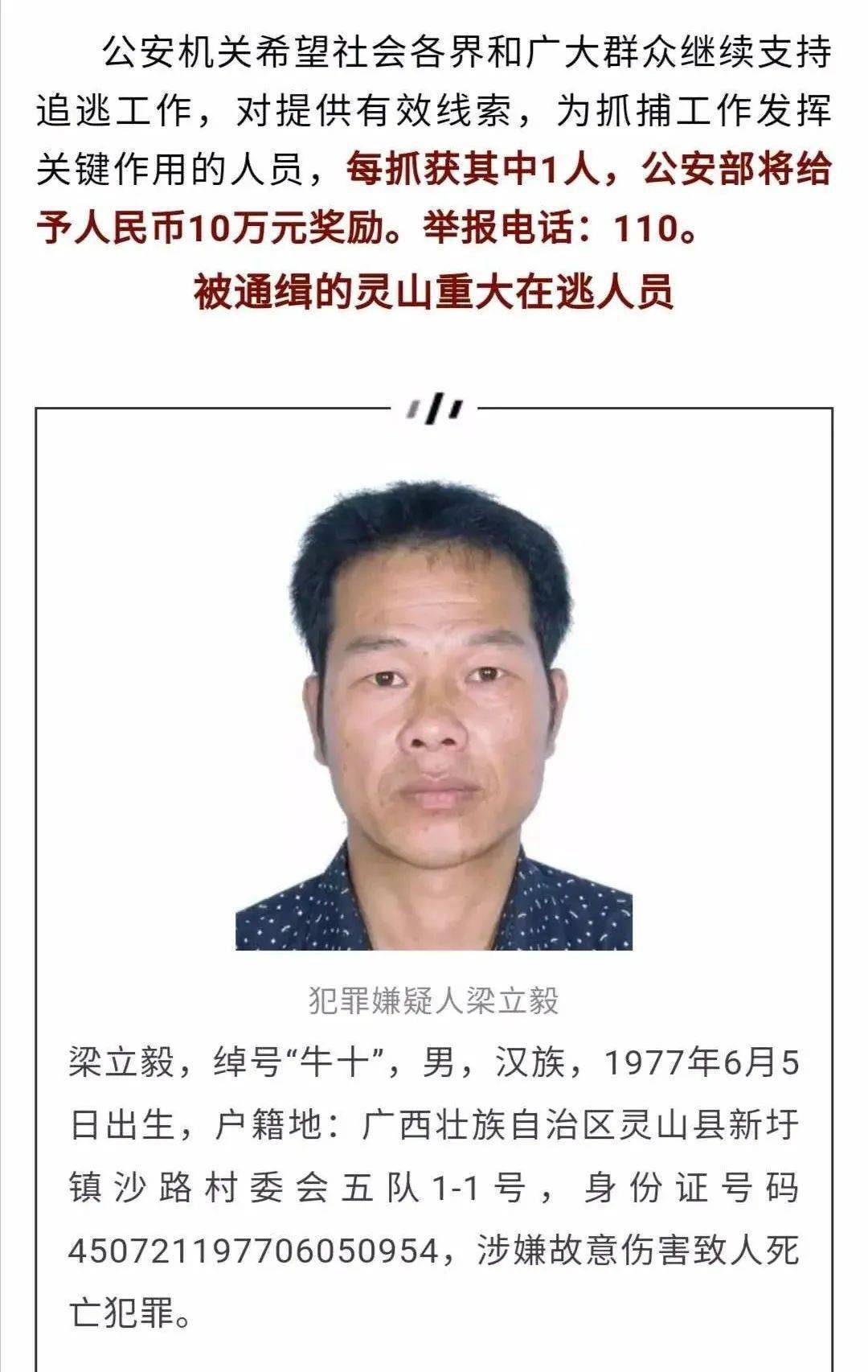 重磅公安部a级通缉令悬赏10万元的灵山逃犯牛十抓到了