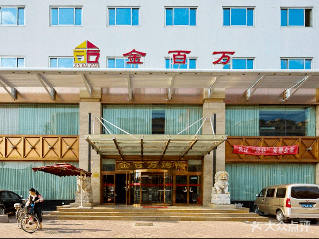 相关部门介入_金百万