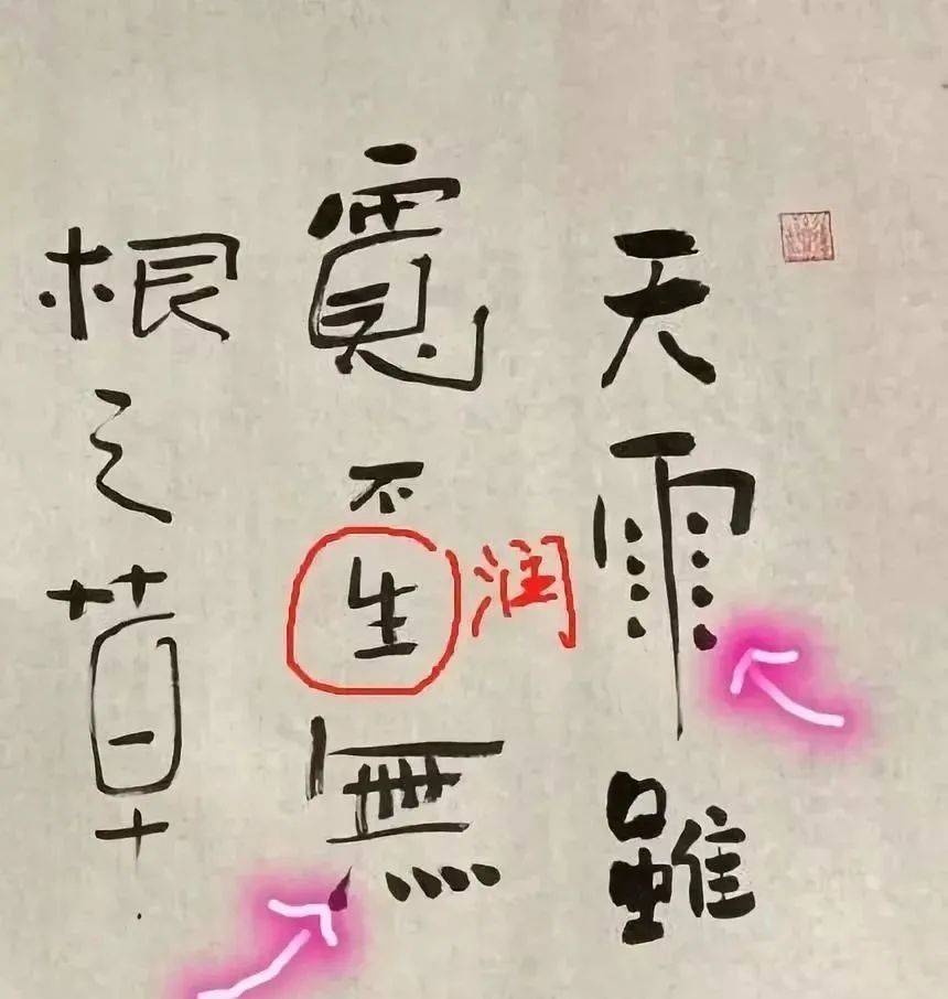 《醉禅师书写忠义词 假道姑拍花盗婴胎》有两句:天雨虽宽,不润无根之