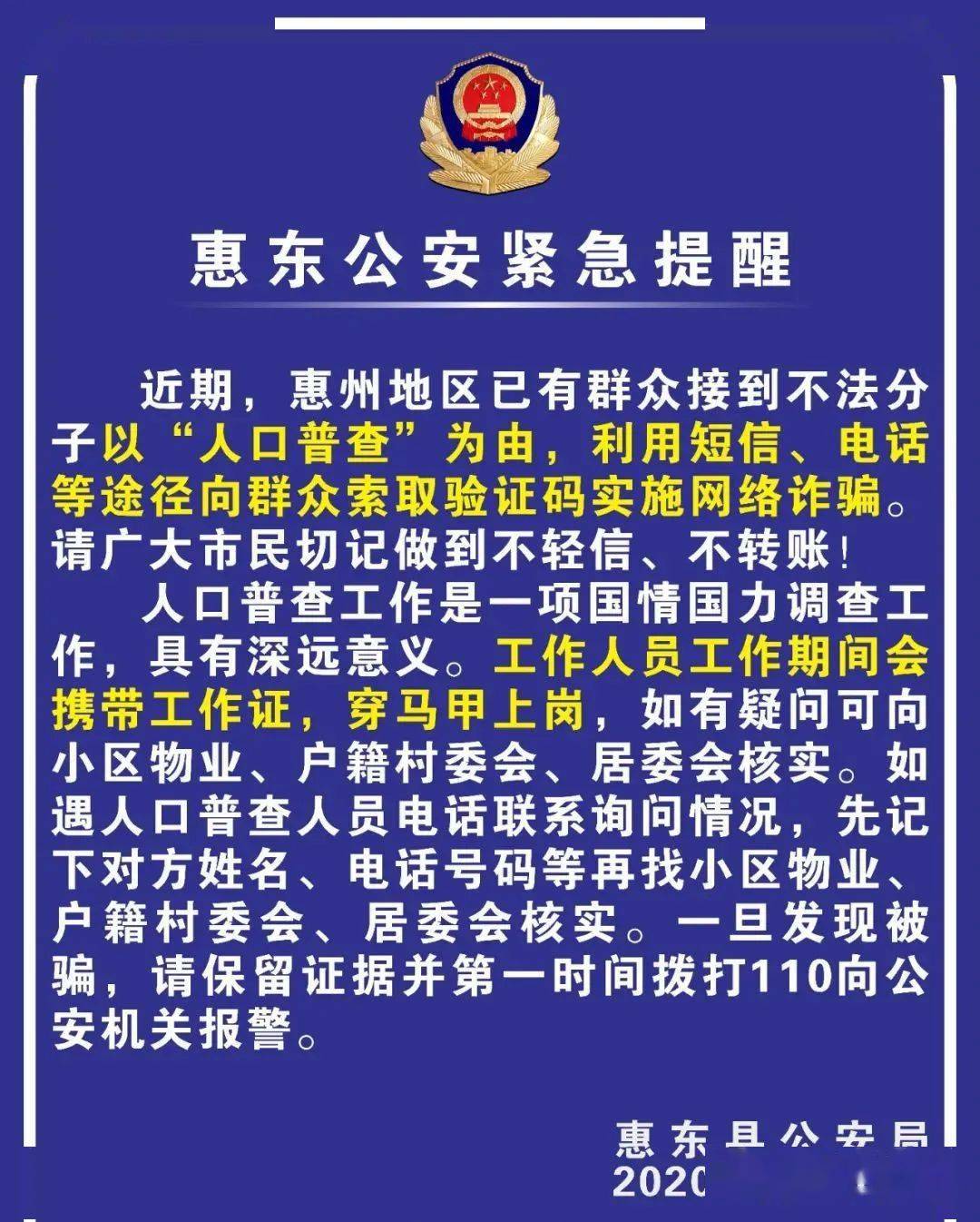 惠州公安发布紧急提醒!