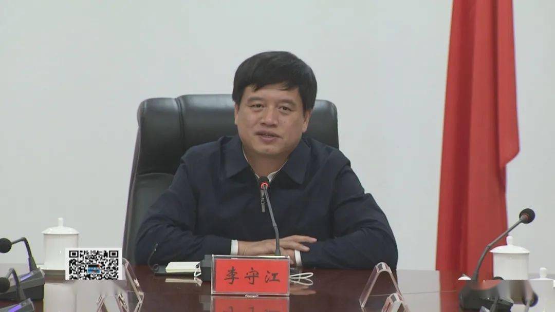 县委书记李守江主持会议并讲话,县委常委孙战勇,张传礼及田春丽参加