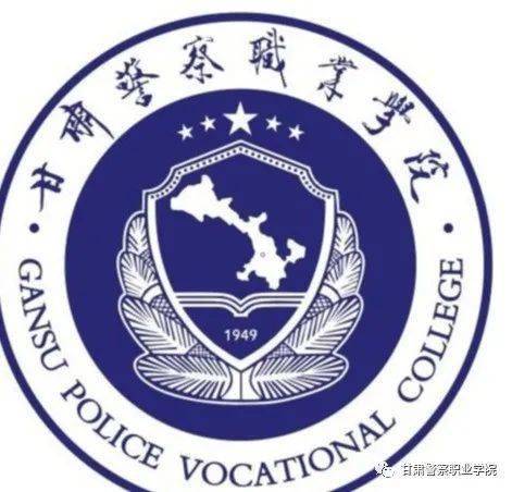 甘肃警察职业学院2020年扩招专项考试招生报考指南