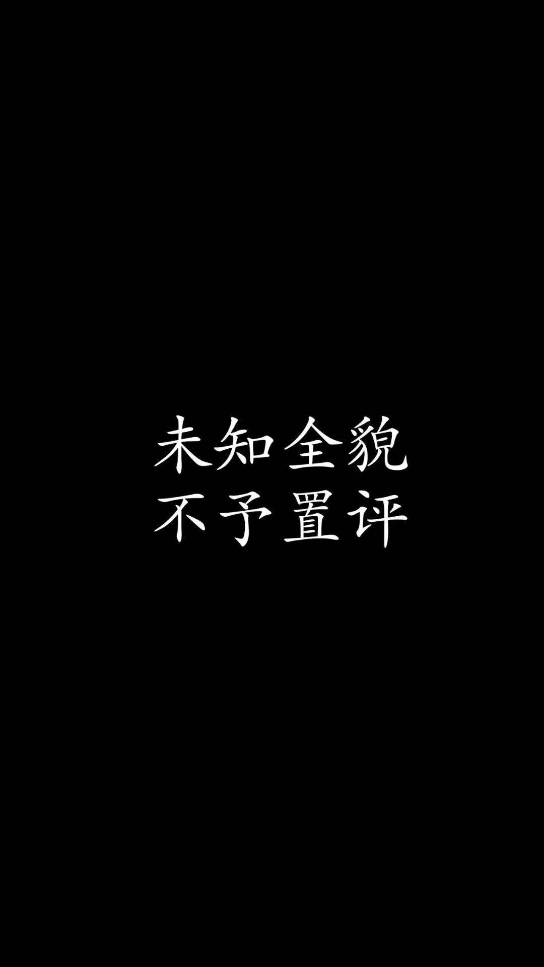 手机壁纸未经他人苦莫劝他人善