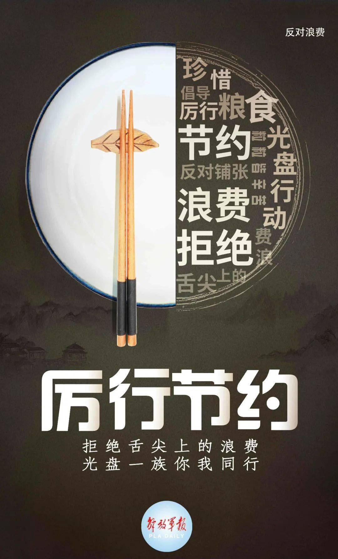 厉行节约反对浪费丨公益宣传海报
