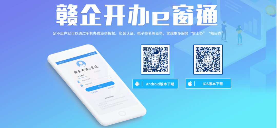 近日,江西省企业网络登记服务平台和赣企开办e窗通app同步升级,市场