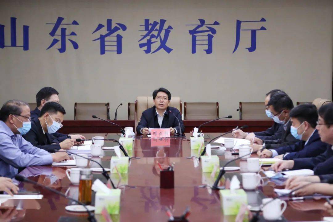 山东省教育厅召开全省学校疫情防控工作会议