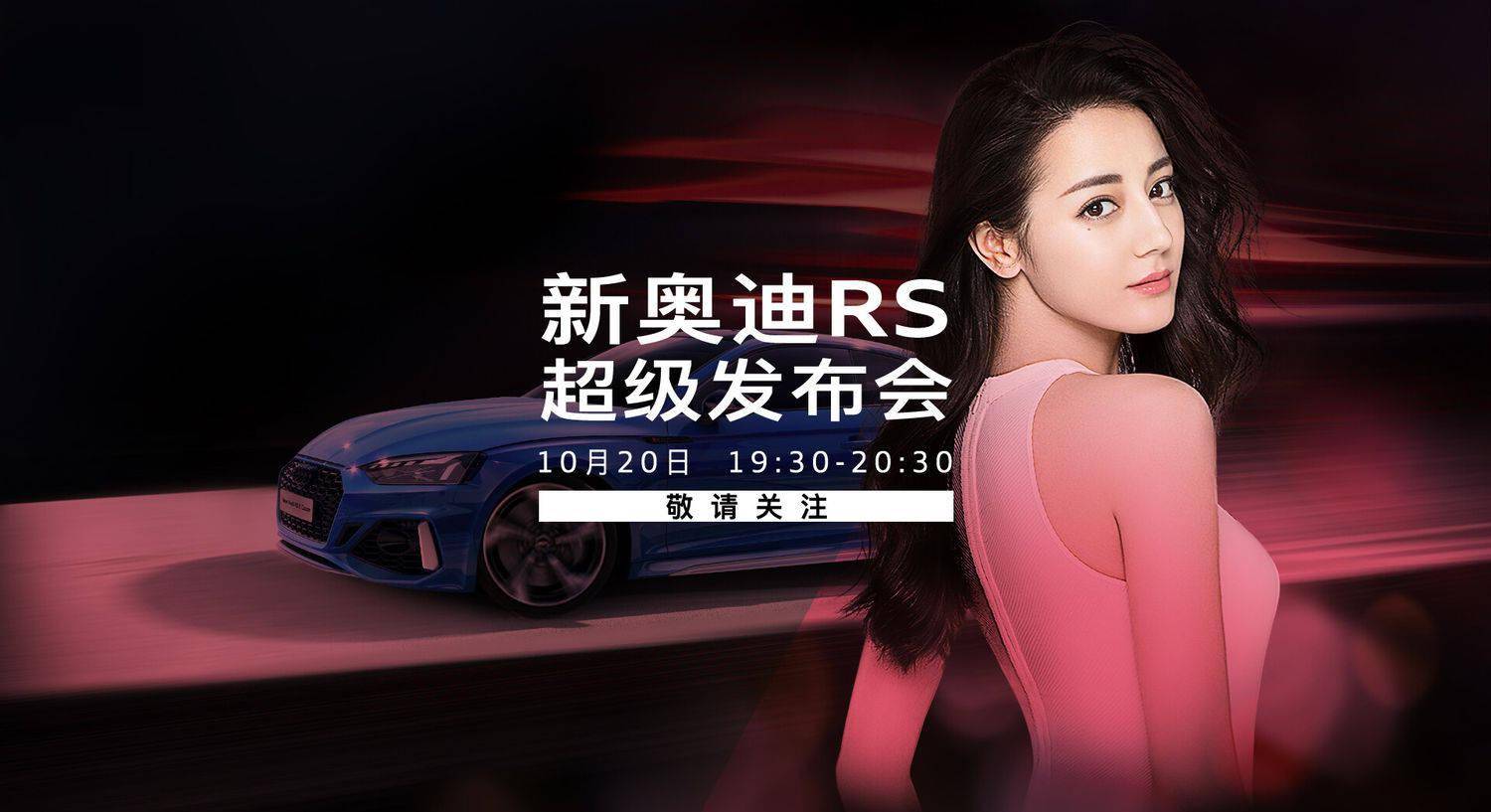 消息迪丽热巴解锁新身份正式官宣成为奥迪rs形象大使