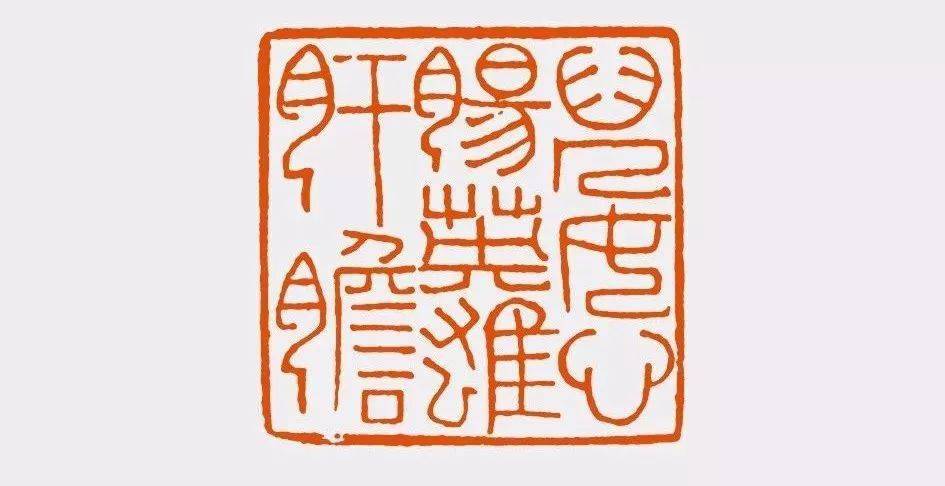 陈振濂细说历代篆刻家