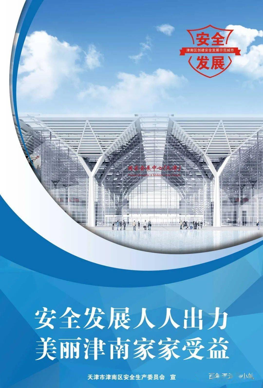 创建安全发展城市 共建美好家园