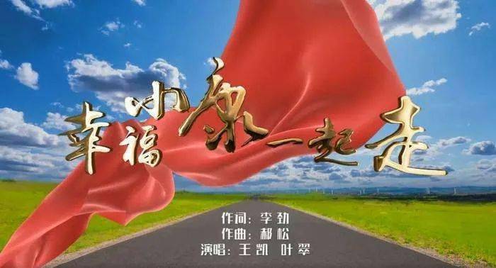 幸福小康一起走一支新时代的百姓心曲