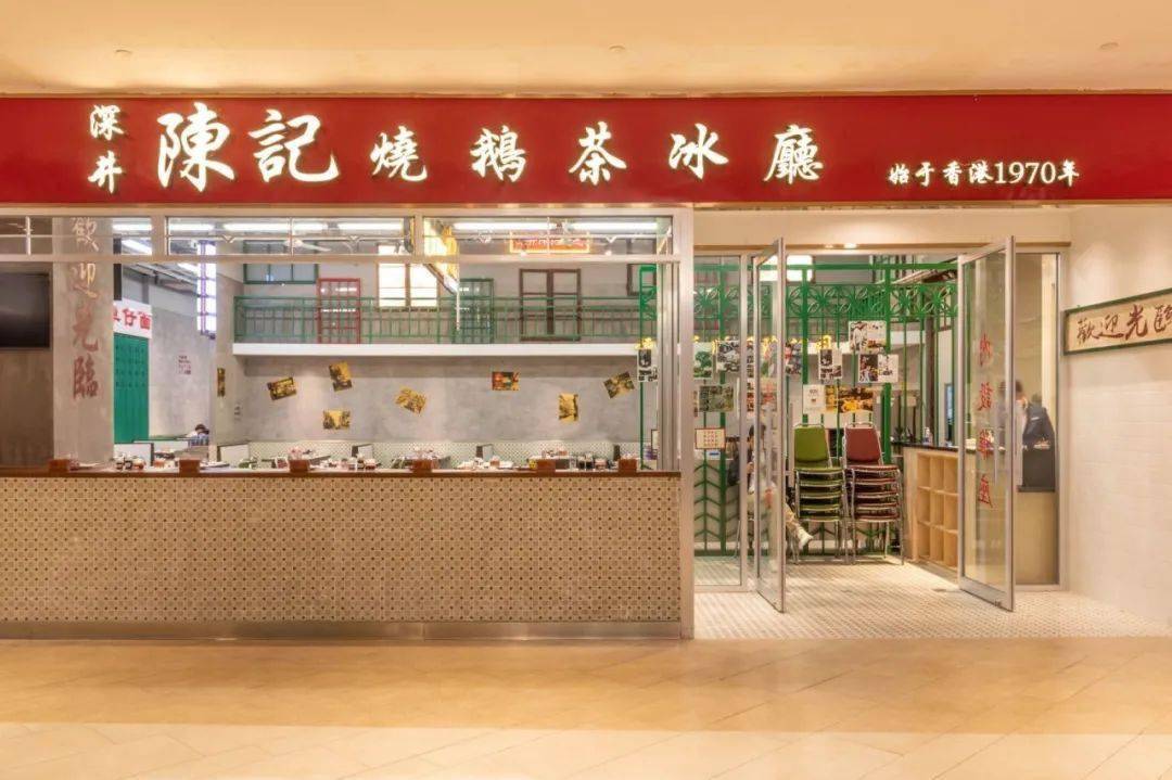 深井陈记烧鹅茶冰厅七宝