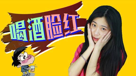 一喝酒就脸红这种人身体缺少这种酶喝酒双倍伤身体