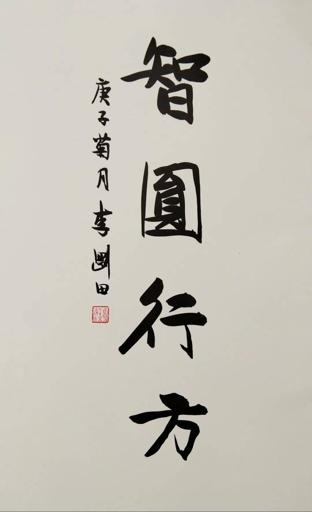 魏春雷书法馆收藏当代书法家作品·李刚田楷书"智圆行方"40.5cm×28.