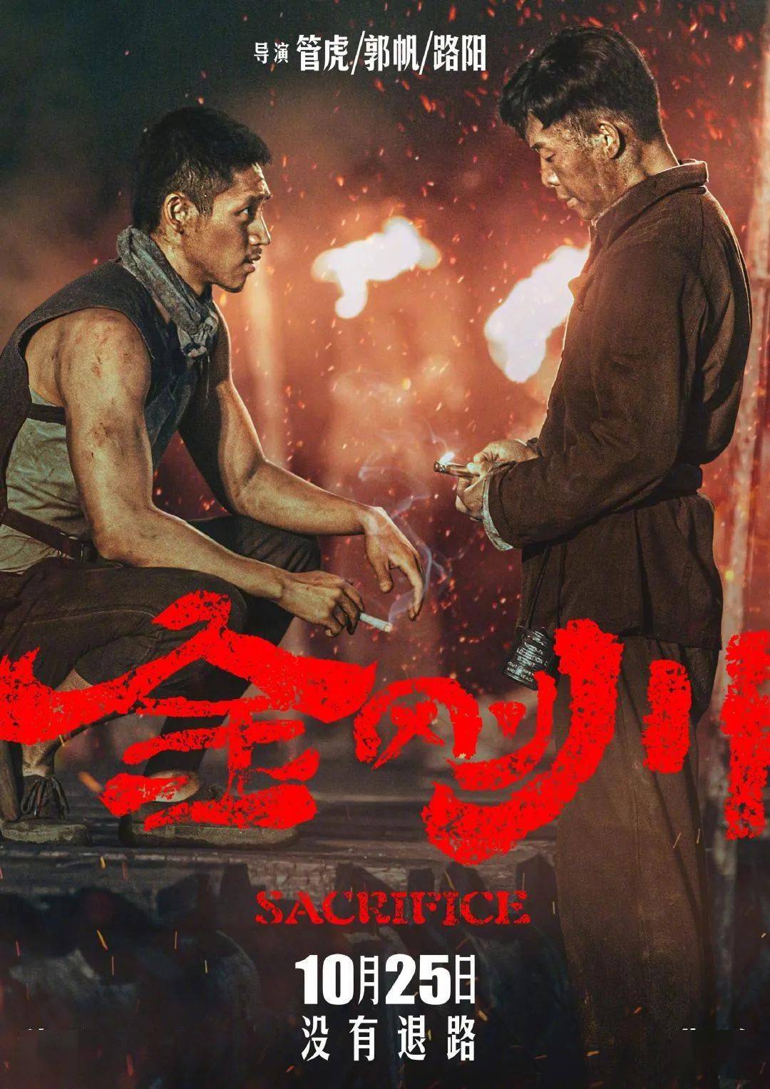 本片最大的亮点在于三位实力导演的合作由《八佰》导演管虎,《流浪