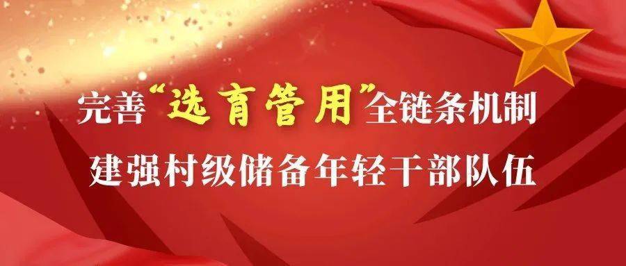 玛纳斯县完善选育管用全链条机制建强村级储备年轻干部队伍