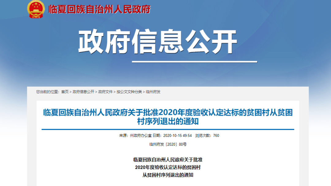 州脫貧攻堅領導小組驗收認定,2020年度全州共有66個貧困村(其中:東鄉