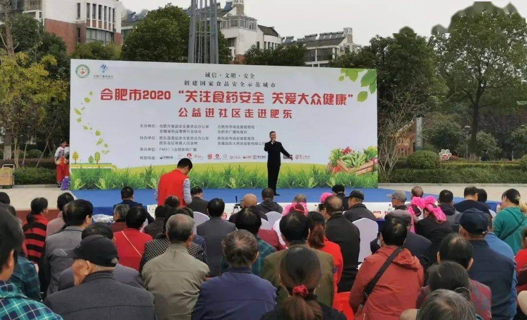 合肥市2020关注食药安全关爱大众健康公益进社区活动走进肥东县