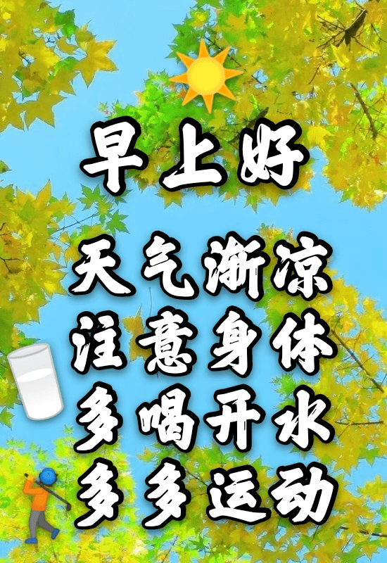 最新秋天变冷早安关心带字图片 季节变换早上好暖心祝福语语录