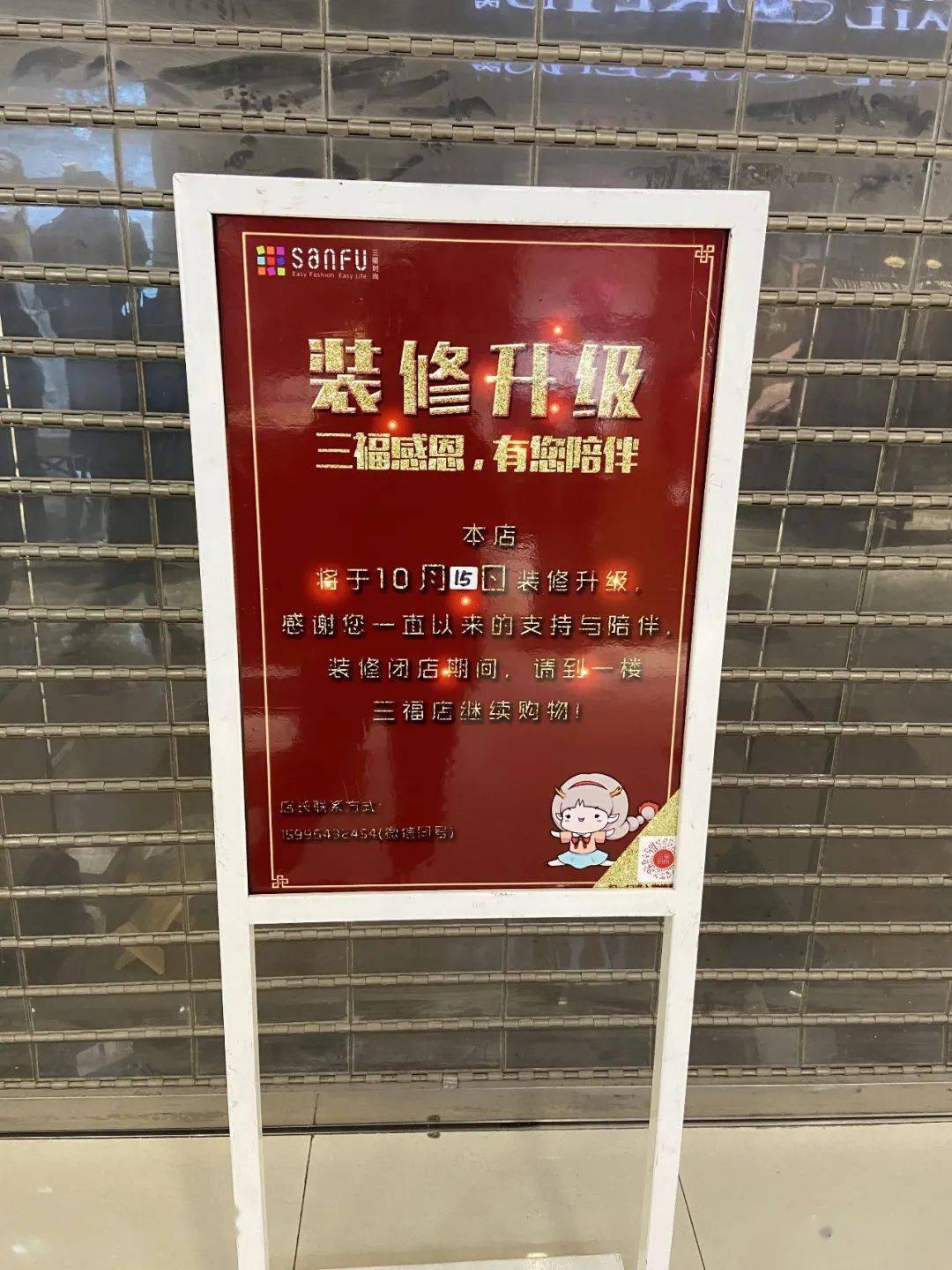 告示上写着正装修升级,旁边的三福也空了出来,我们拍到商场二楼有一