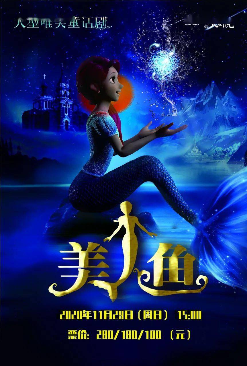 【明日7折开票】儿童剧《美人鱼》,用儿童视角解读经典童话