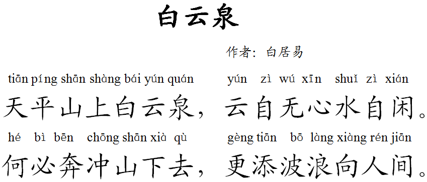 译文:天平山上有一眼白云泉,在那里白云悠悠飘,泉水自在流,泉水何必要