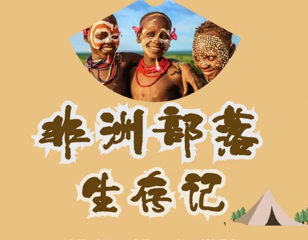 非洲部落文化,我们来了!_手机搜狐网