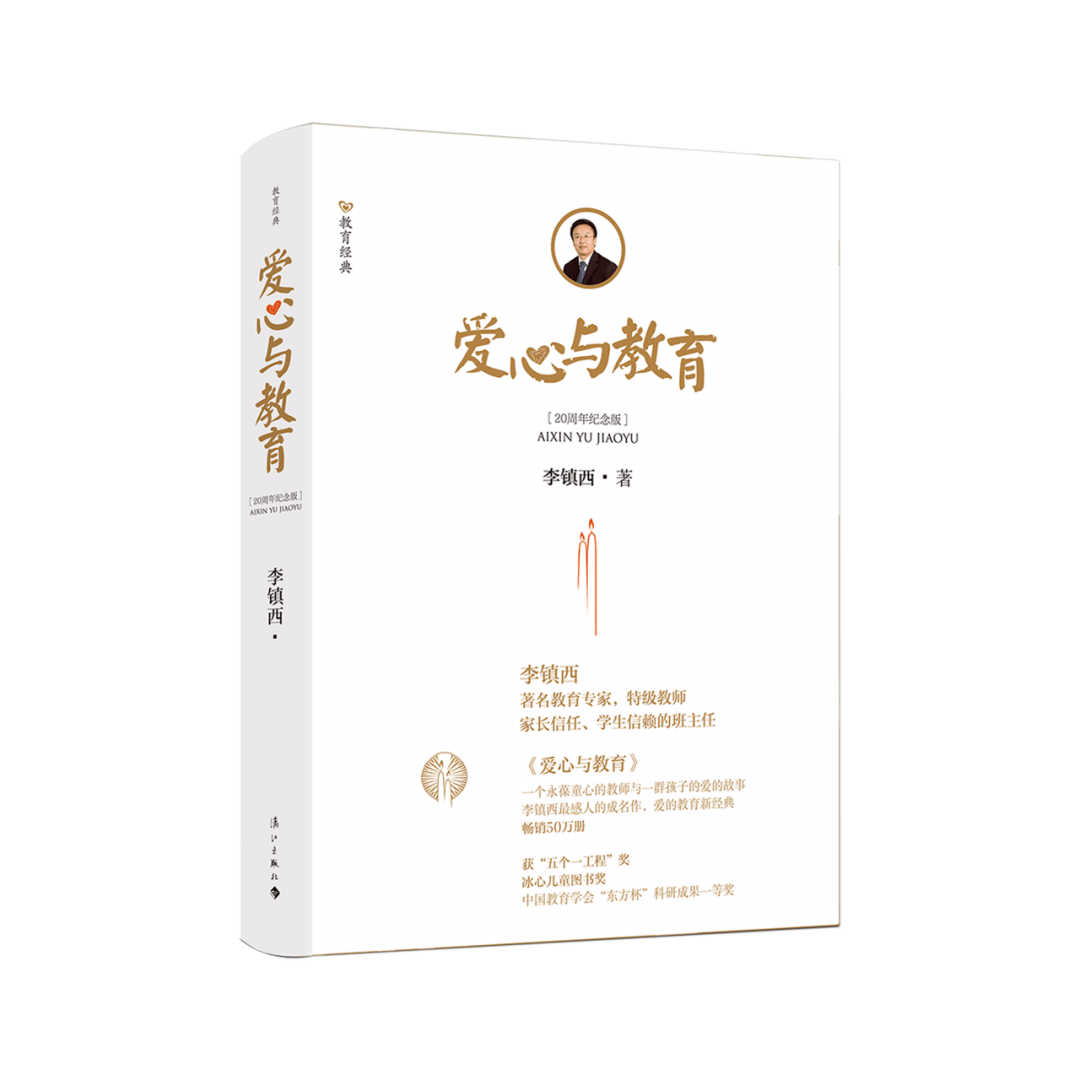 李镇西 著《爱心与教育》是著名教育专家李镇西的成名作,代表作,本书