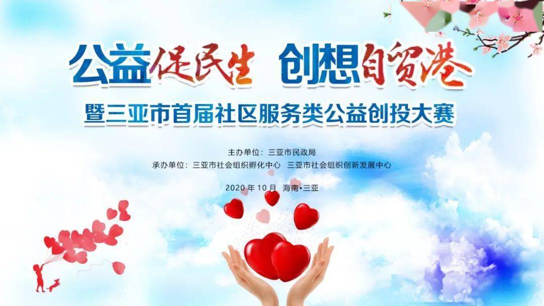 精彩纷呈别开生面公益促民生创想自贸港公益创投大赛圆满落幕