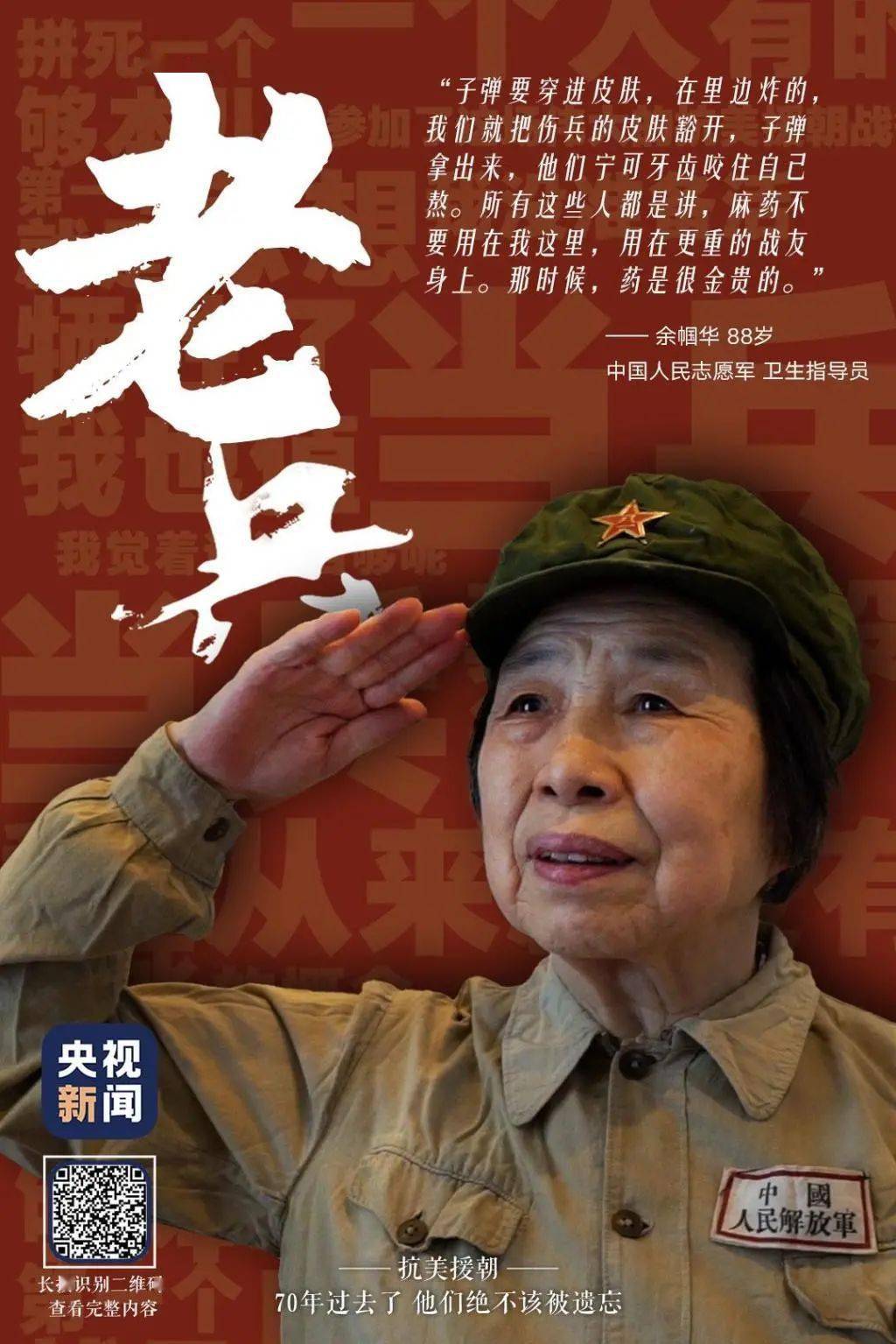 纪念抗美援朝出国作战70周年我参加了那场伟大战争麻药不要用在我身上