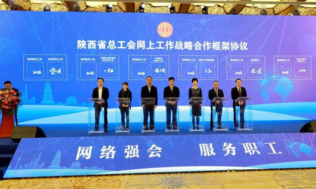 陕西移动与陕西省总工会签署网上工会战略合作框架协议