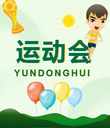 运动会开幕式让我们跑起来