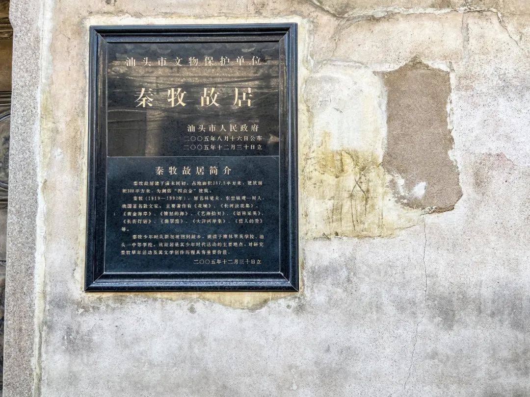 我们来到了中国现代作家秦牧的故居,位于澄海东里镇樟林观一村索铺巷9