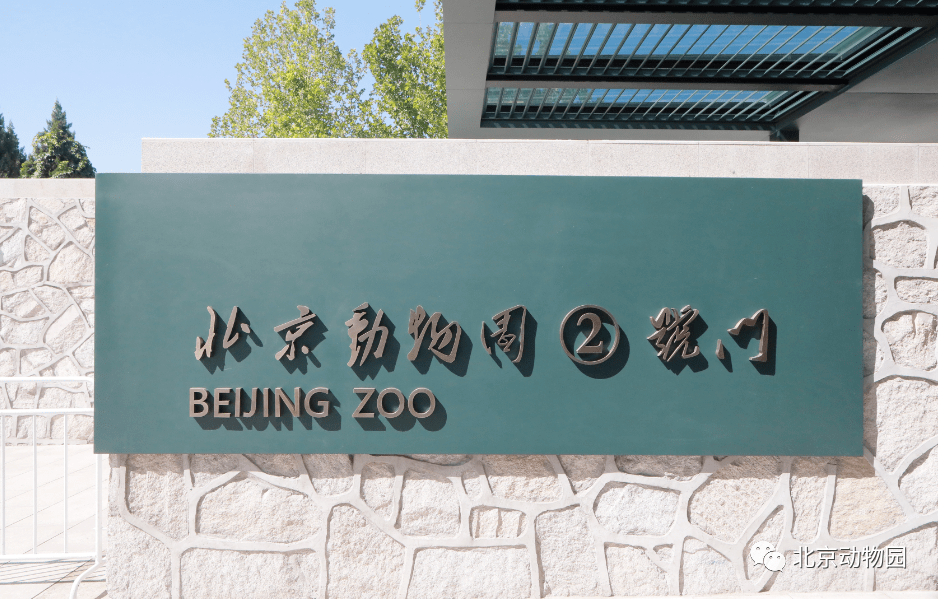 北京动物园大门照片图片
