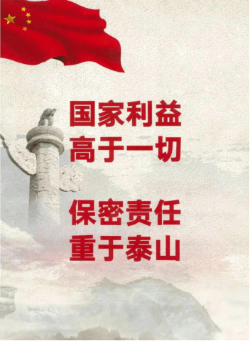 树立保密意识 筑牢保密防线_国家秘密