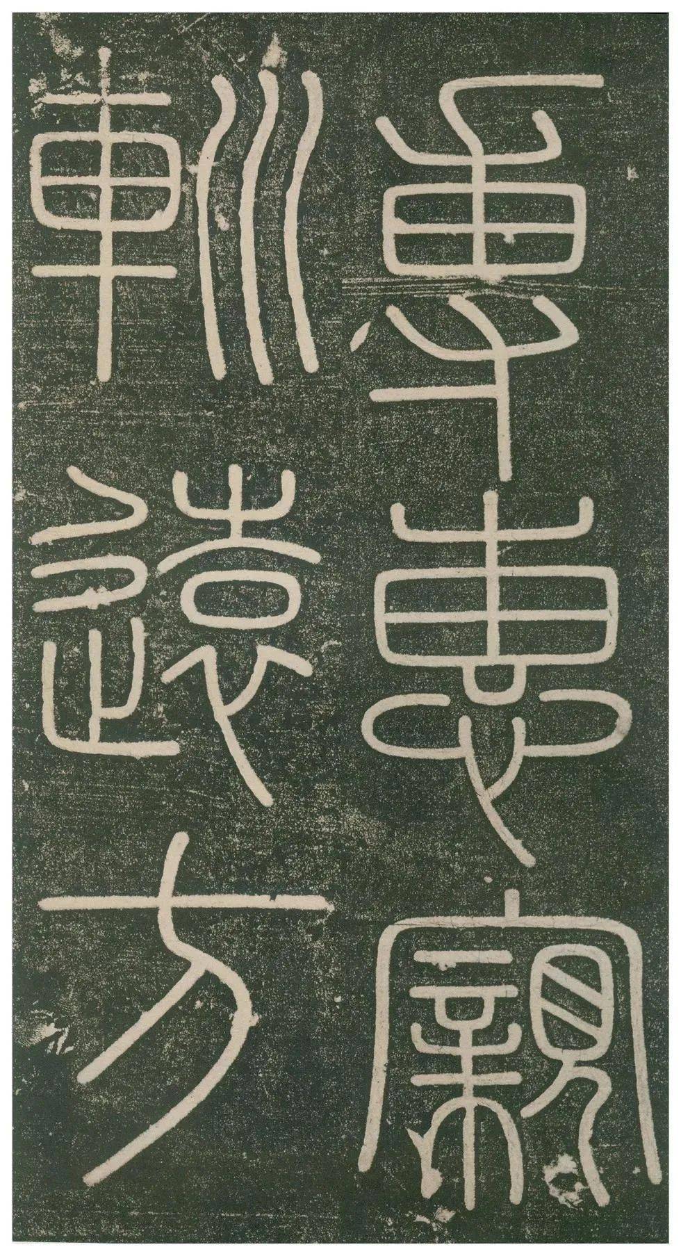 峄山碑高清大图原石临习指导邓石如赵之谦临本