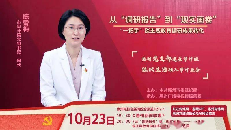 10月23日,惠州电视台将播出《从调研报告到现实画卷——一把手