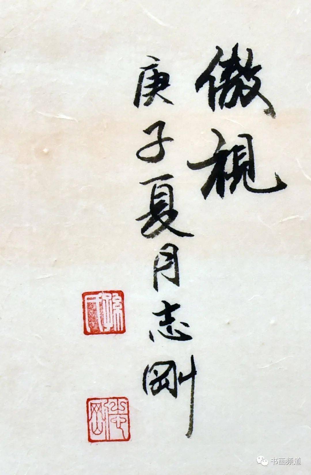 35平尺钤印:白文:孙氏朱文:志刚款识:庚子夏月志