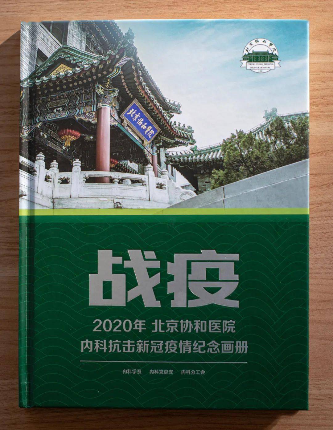 《战疫——2020年北京协和医院内科抗击新冠疫情纪念画册》发布和授书