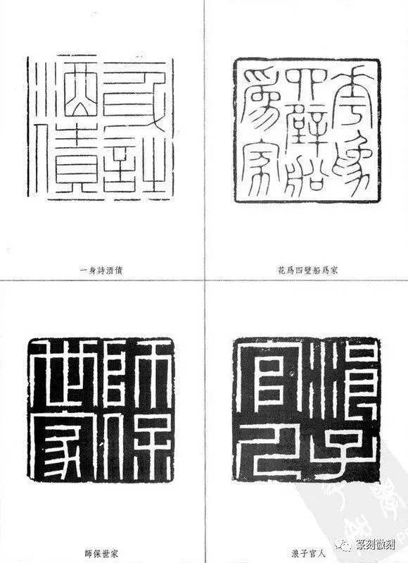 林皋印谱,工稳秀雅,法度严谨