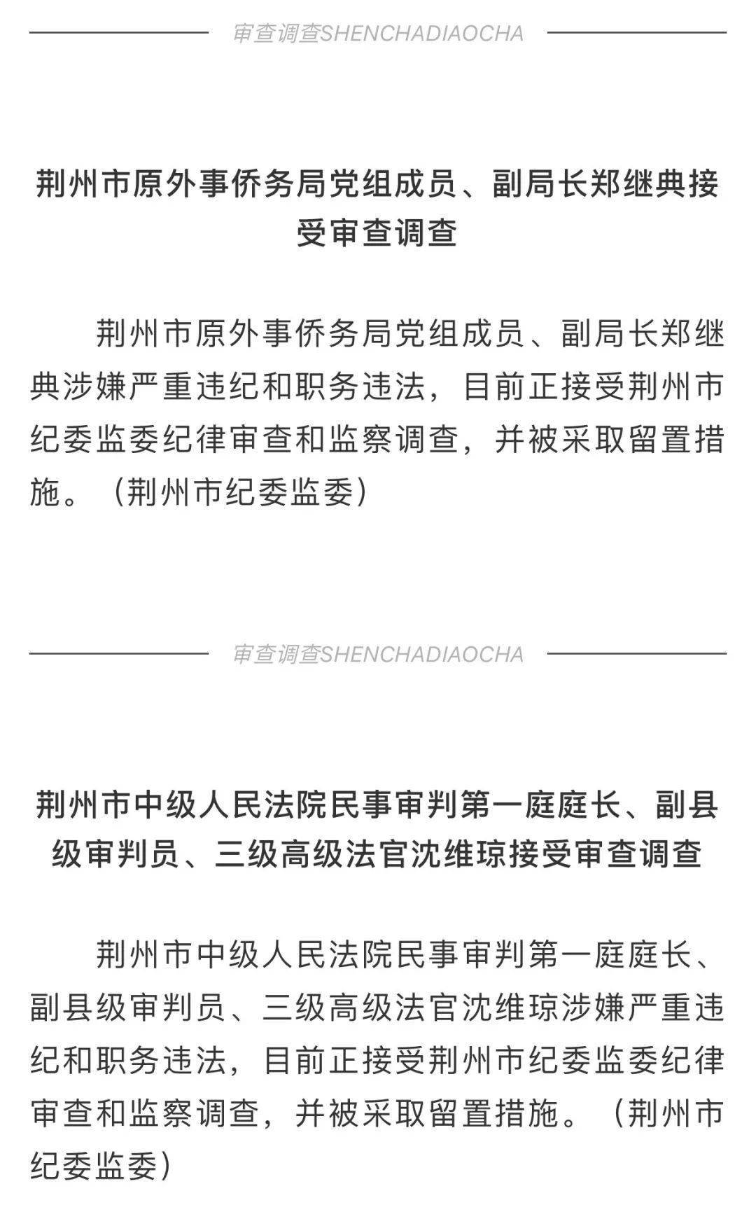 中纪报公开同日被留置的荆州这两名干部是夫妻