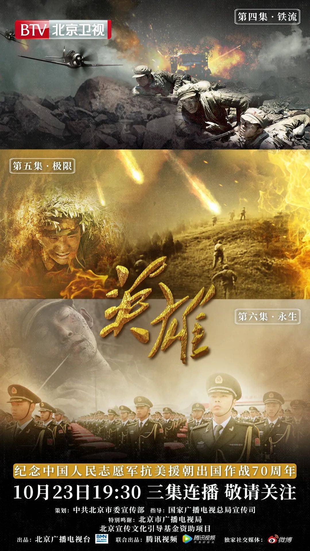 节目预告抗美援朝纪录片英雄今日1930三集连播