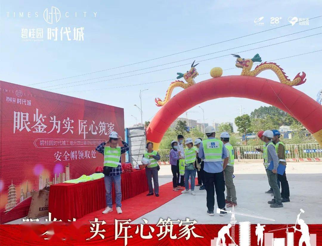 我的匠心您的安心碧桂园时代城工地开放日圆满落幕