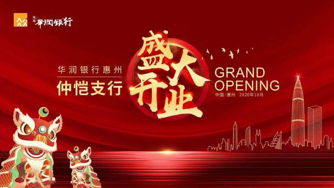 华润银行仲恺支行开业啦