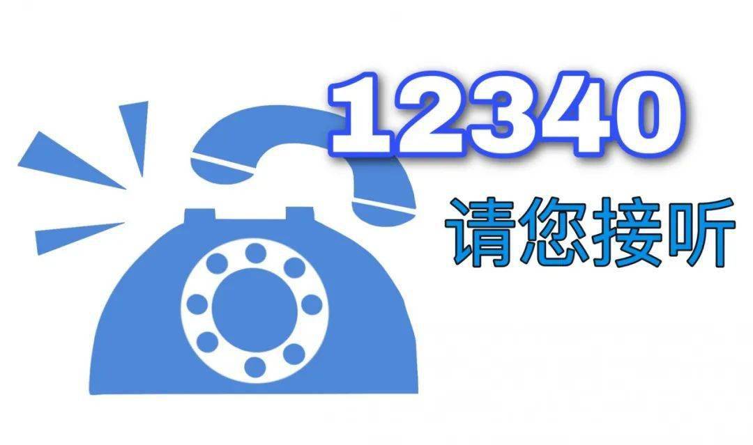 12340来电放心接听请您为溧阳代言