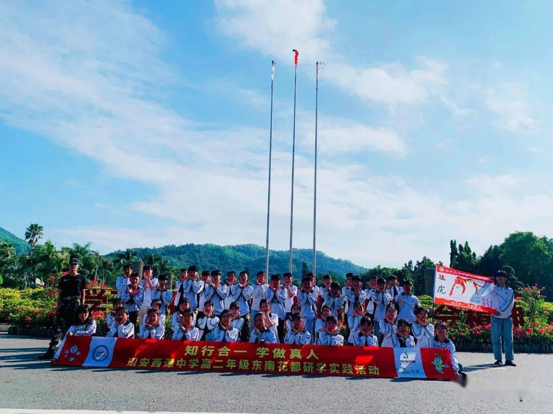 知行合一,学做真人——诏安西潭中学高二年级2020东南花都研学实践