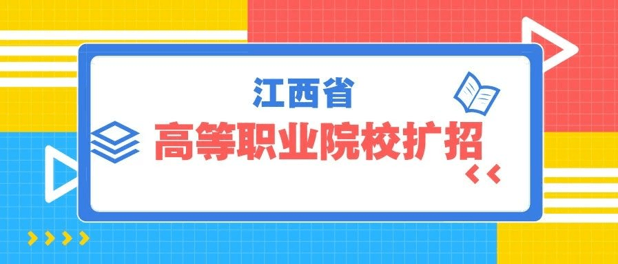 2020江西高职扩招专项招生启动农民工等社会人员可报名